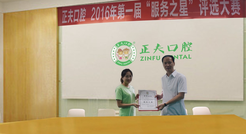 正夫口腔服务之星